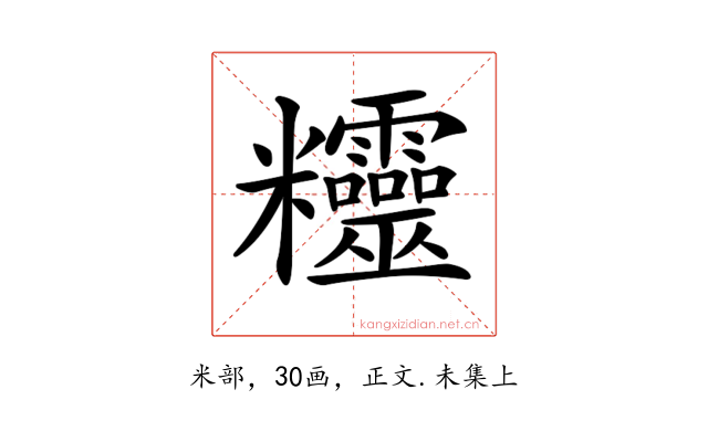 𥾂
