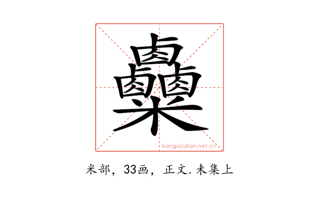 𥾄