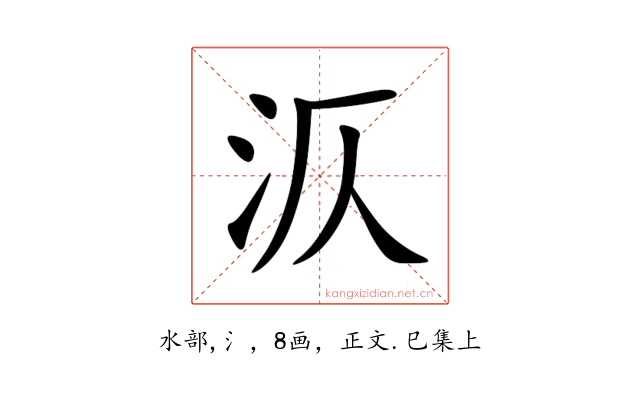 㳁