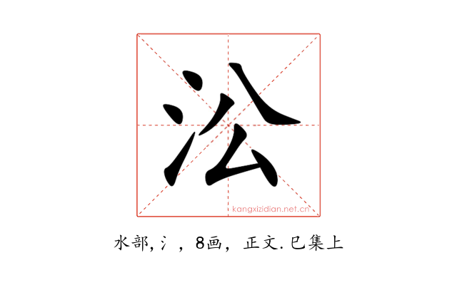㳂
