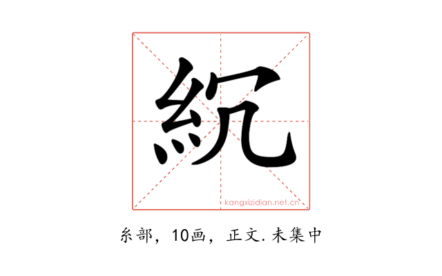 𥾚