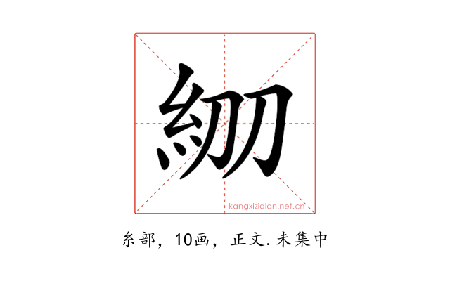 𥾞