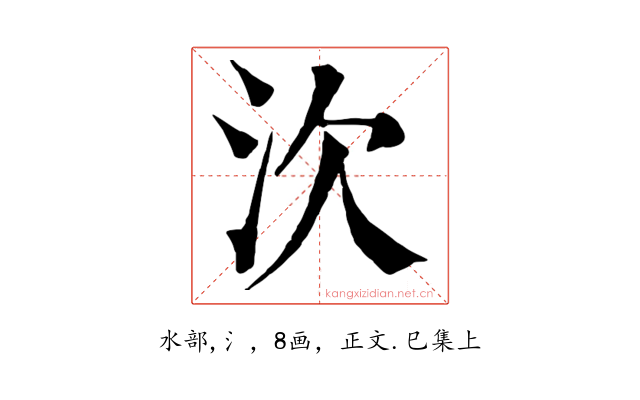 㳄