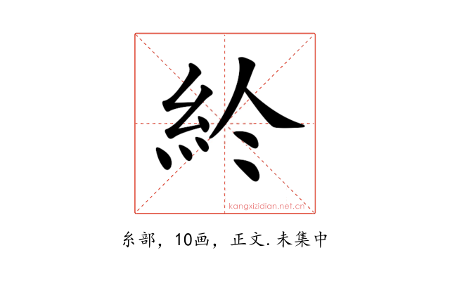 𥾪