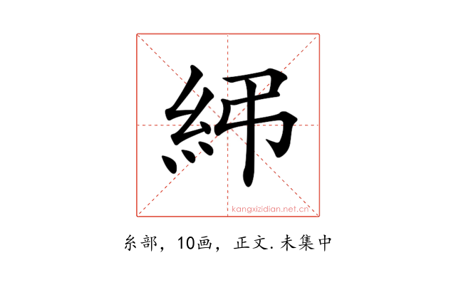𥾯