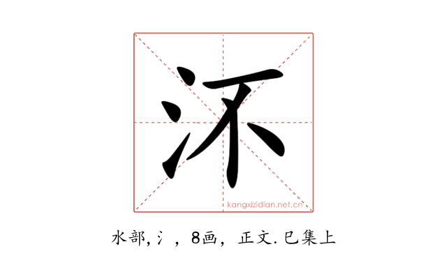 㳅