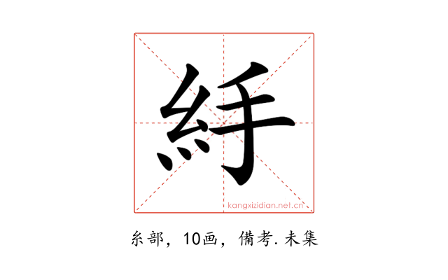 𥾹