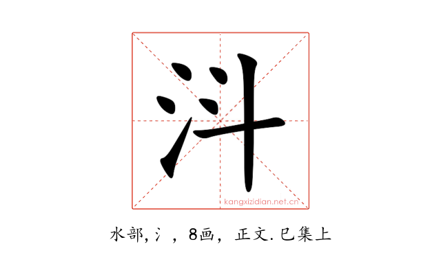 㳆