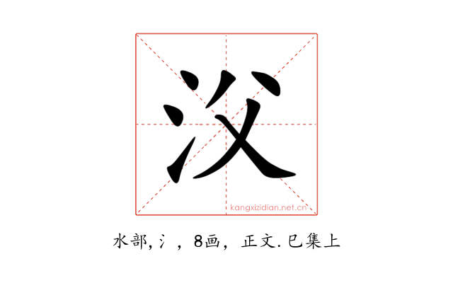 㳇
