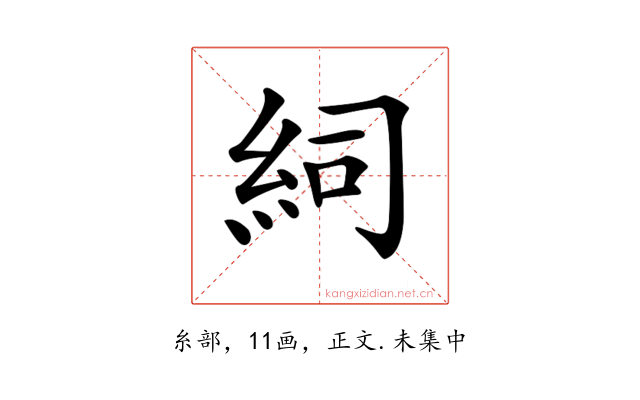 𥿆