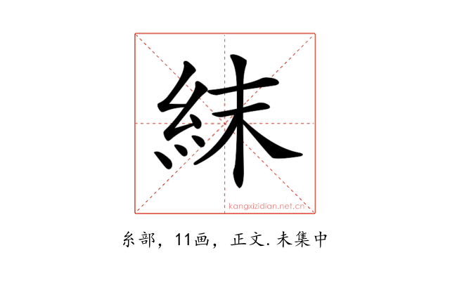 𥿉