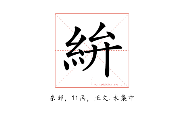 𥿋