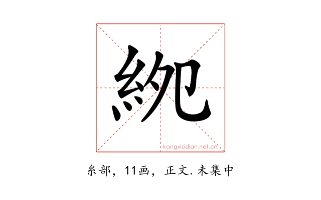 𥿎