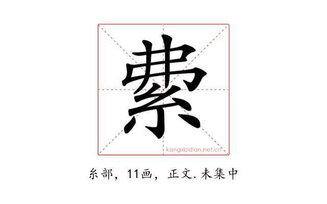 𥿏