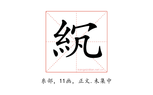 𥿒