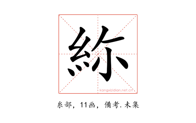 𥿜