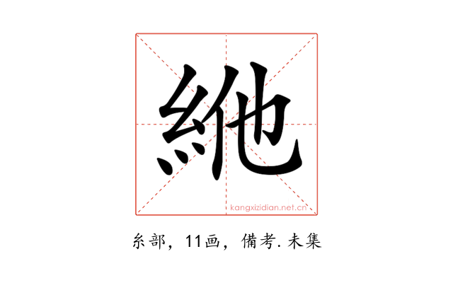 𥿞