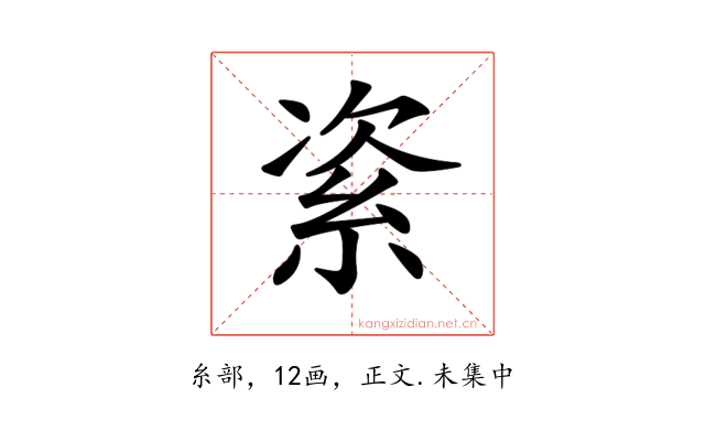 𥿩