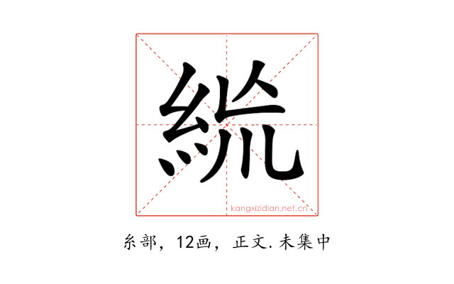 𥿪
