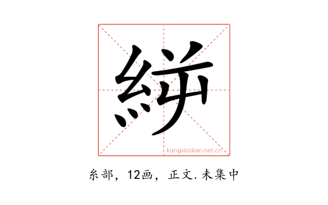 𥿬