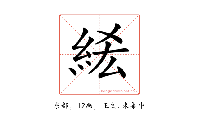 𥿭