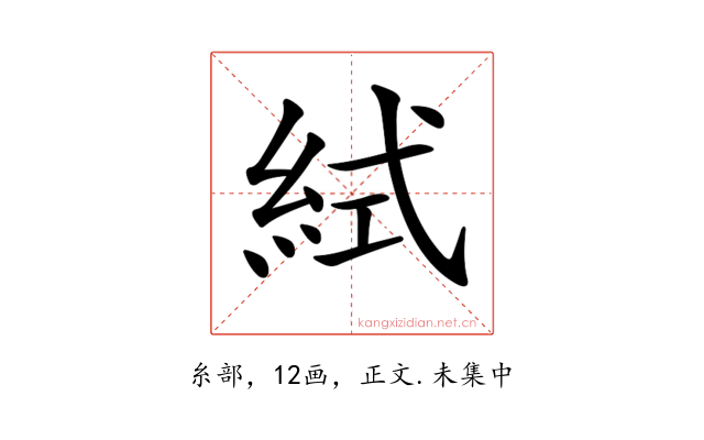 𥿮