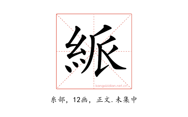 𥿯