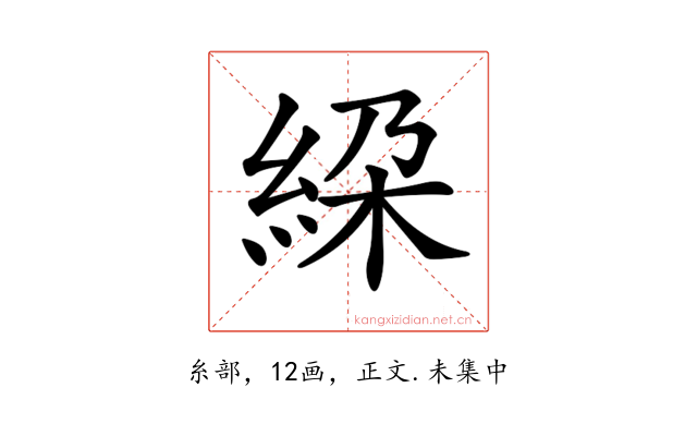 𥿰