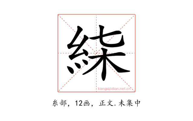 𥿴