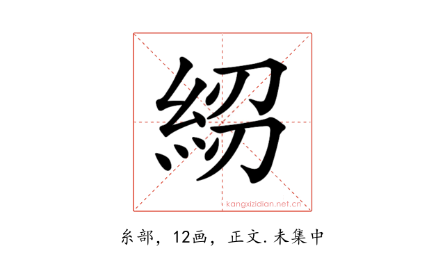 𥿷