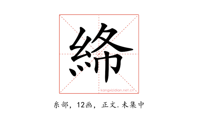 𥿸