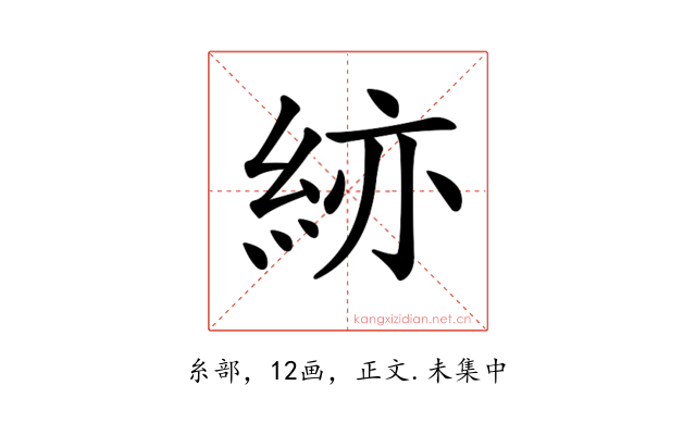 𥿹