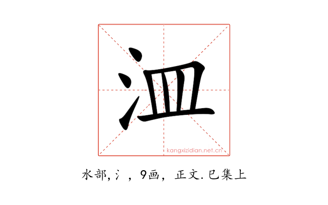 㳑
