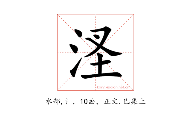 㳗