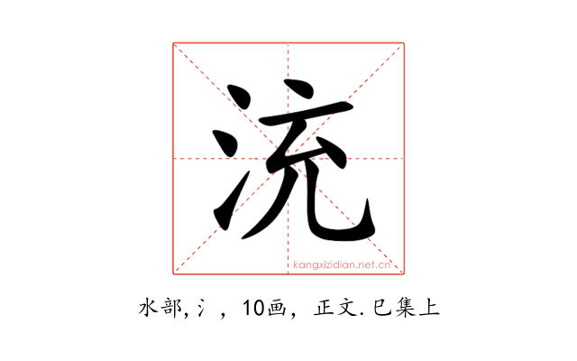 㳘