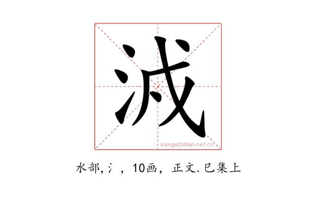 㳚