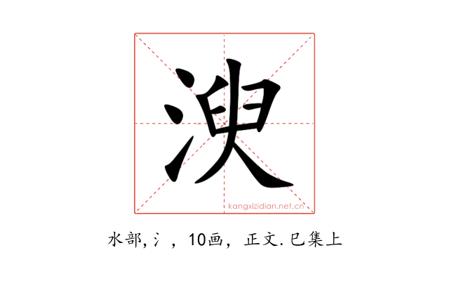 㳛