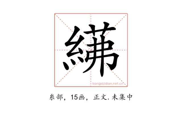 𦂓