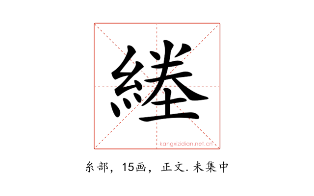 𦂙