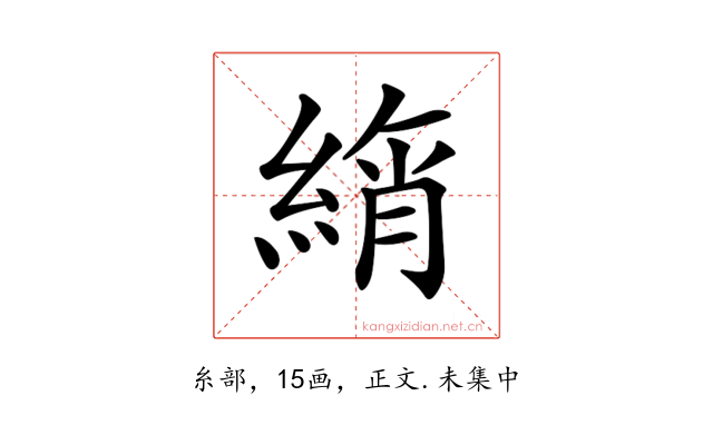 𦂚