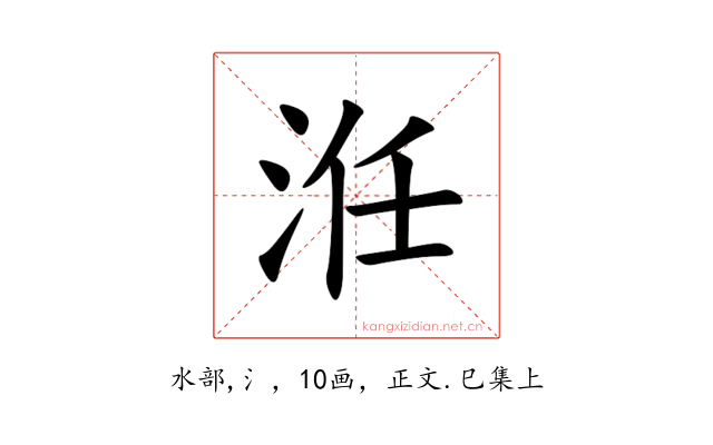 㳝