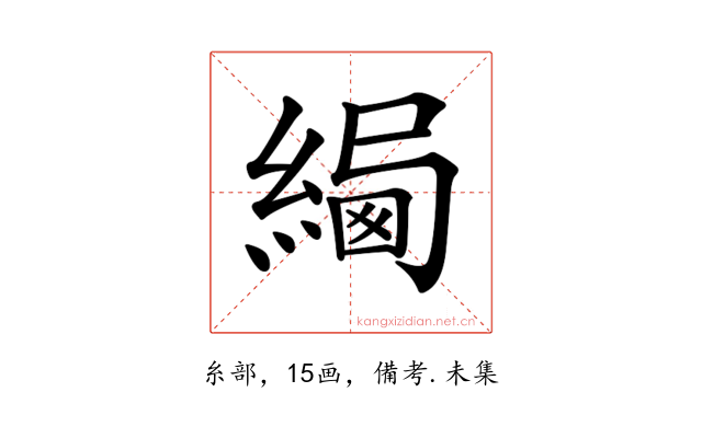 𦂷