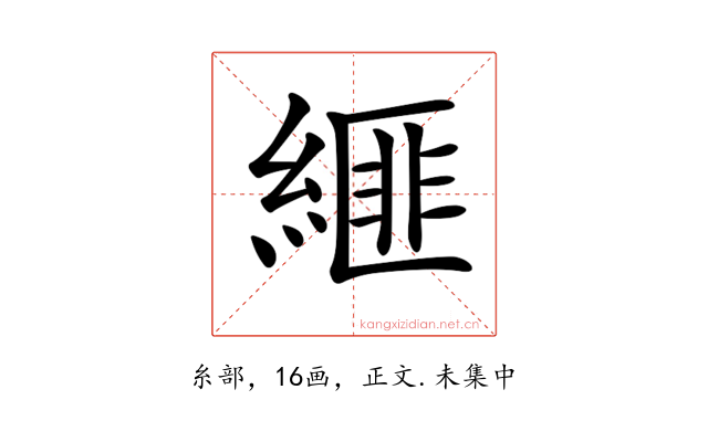 𦃄