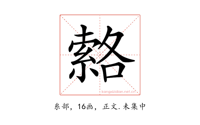 𦃆