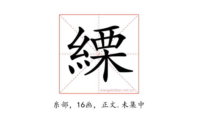 𦃊