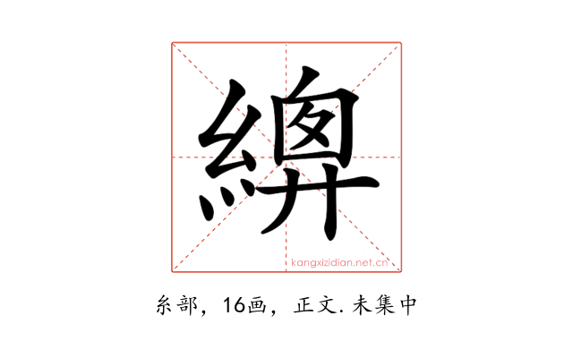 𦃍