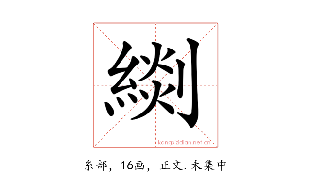 𦃖