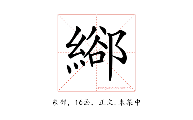 𦃛