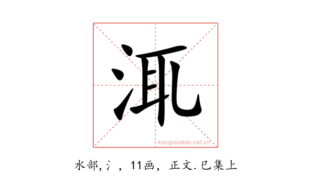 㳧