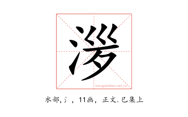 㳨
